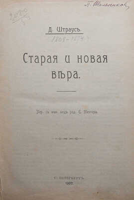 Конволют из двух изданий Д. Штрауса:~1. Штраус Д. Старая и новая вера. СПб.: Типография И.Г. Брауде и Ко, 1907.